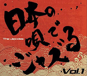 日本の唄でジャズる Vol.1/Jazzles