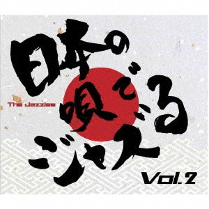 日本の唄でジャズる Vol.2/Jazzles